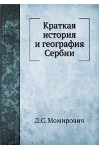 Краткая история и география Сербии