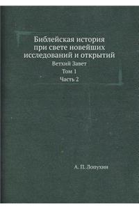 Biblejskaya Istoriya Pri Svete Novejshih Issledovanij I Otkrytij Vethij Zavet. Tom 1. Chast 2