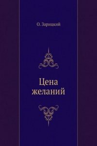 Tsena zhelanij