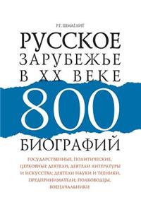 Русское зарубежье в XX веке. 800 биографий