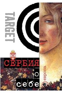 Сербия о себе