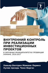 ВНУТРЕННИЙ КОНТРОЛЬ ПРИ РЕАЛИЗАЦИИ ИНВЕС