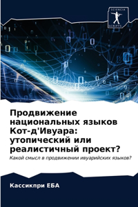 Продвижение национальных языков Кот-д'Иву