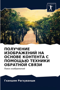 ПОЛУЧЕНИЕ ИЗОБРАЖЕНИЙ НА ОСНОВЕ КОНТЕНТ