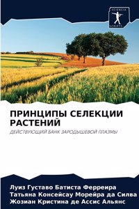 ПРИНЦИПЫ СЕЛЕКЦИИ РАСТЕНИЙ