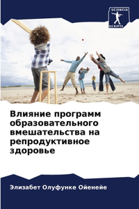 Влияние программ образовательного вмеша&