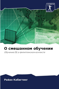 О смешанном обучении