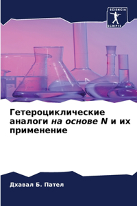 Гетероциклические аналоги на основе N и и
