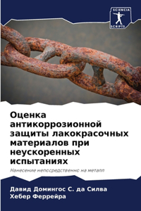 Оценка антикоррозионной защиты лакокра