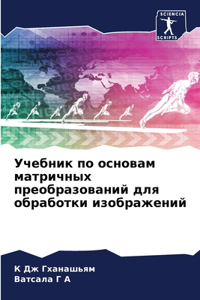 Учебник по основам матричных преобразов