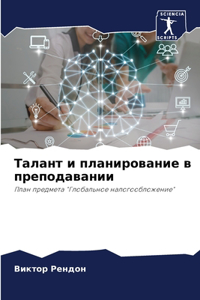 Талант и планирование в преподавании