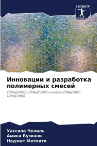 Инновации и разработка полимерных смесей