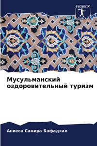 Мусульманский оздоровительный туризм