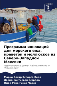 Программа инноваций для морского ежа, креk