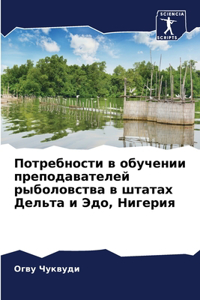 Потребности в обучении преподавателей р