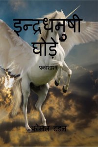 Indradhanushi ghode / इन्द्रधनुषी घोड़े