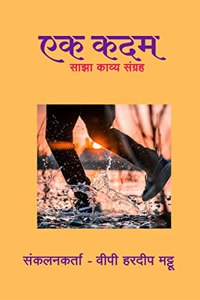EK KADAM / à¤�à¤• à¤•à¤¦à¤® : sajha kavya sangrah