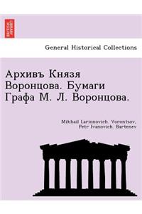 Архивъ Князя Воронцова. Бумаги Графа М. Л. В