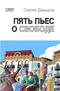 Пять пьес о свободе