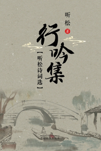 听松诗词选