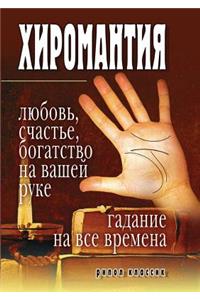 Hiromantiya - Lyubov', Schast'e, Bogatstvo Na Vashej Ruke. Gadanie Na VSE Vremena
