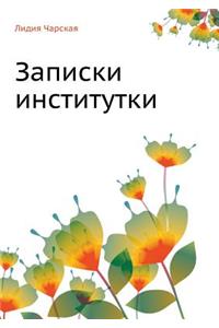 Записки институтки