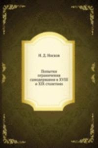 Popytki ogranicheniya samoderzhaviya v XVIII i XIX stoletiyah