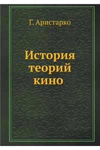 История теорий кино