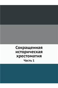 Сокращенная историческая хрестоматия