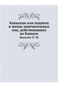 &#1050;&#1072;&#1074;&#1082;&#1072;&#1079;&#1094;&#1099; &#1080;&#1083;&#1080; &#1087;&#1086;&#1076;&#1074;&#1080;&#1075;&#1080; &#1080; &#1078;&#1080;&#1079;&#1085;&#1100; &#1079;&#1072;&#1084;&#1077;&#1095;&#1072;&#1090;&#1077;&#1083;&#1100;&#108: &#1042;&#1099;&#1087;&#1091;&#1089;&#1082;&#1080; 37-58