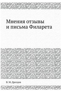 Мнения отзывы и письма Филарета