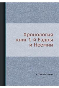 Хронология книг 1-й Ездры и Неемии