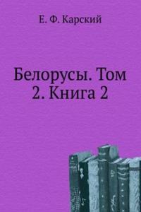 Belorusy. Tom 2. Kniga 2