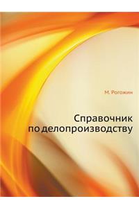 Spravochnik Po Deloproizvodstvu