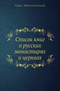 Spisok knig o russkih monastyryah i tserkvah