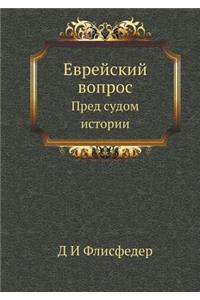 Еврейский вопрос