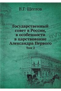 Государственный совет в России, в особен
