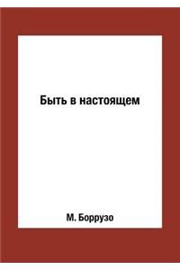 Быть в настоящем