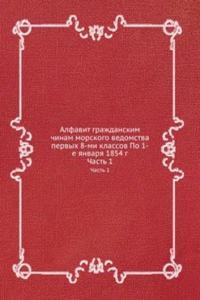 ALFAVIT GRAZHDANSKIM CHINAM MORSKOGO VE