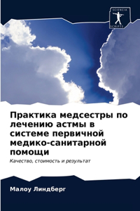 Практика медсестры по лечению астмы в сисm