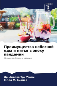 Преимущества небесной еды и питья в эпоху 
