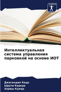 Интеллектуальная система управления па