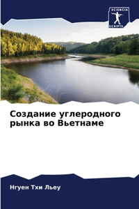Создание углеродного рынка во Вьетнаме