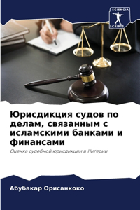 Юрисдикция судов по делам, связанным с ис