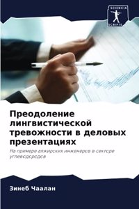 Преодоление лингвистической тревожност&#