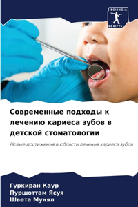Современные подходы к лечению кариеса зm