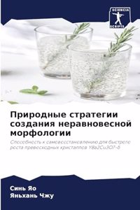 Природные стратегии создания неравновес&