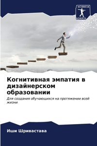 Когнитивная эмпатия в дизайнерском образ