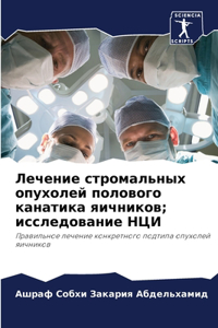 Лечение стромальных опухолей полового ка