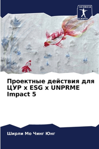 Проектные действия для ЦУР x ESG x UNPRME Impact 5